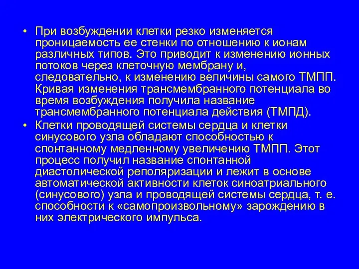 При возбуждении клетки резко изменяется проницаемость ее стенки по отношению к ионам различных