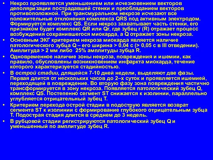 Некроз проявляется уменьшением или исчезновением векторов деполяризации пострадавшей стенки и преобладанием векторов противоположной.