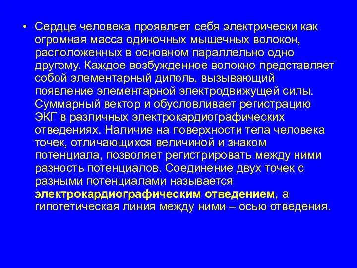 Сердце человека проявляет себя электрически как огромная масса одиночных мышечных волокон, расположенных в