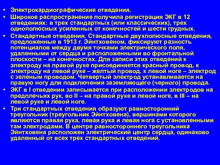 Электрокардиографические отведения. Широкое распространение получила регистрация ЭКГ в 12 отведениях: в трех стандартных