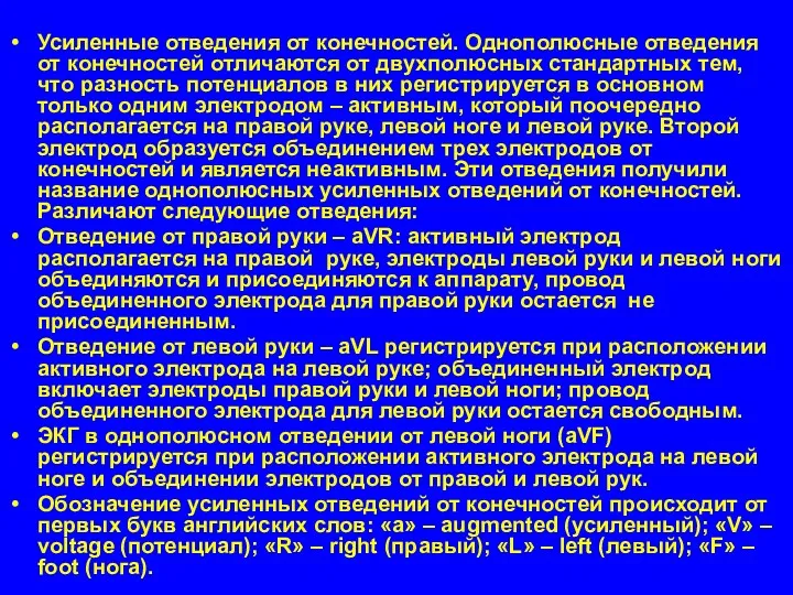 Усиленные отведения от конечностей. Однополюсные отведения от конечностей отличаются от двухполюсных стандартных тем,