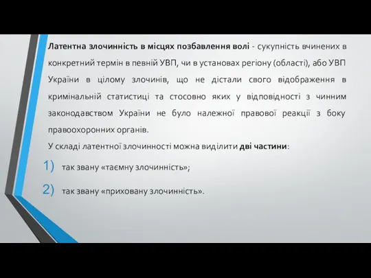 Латентна злочинність в місцях позбавлення волі - сукупність вчинених в