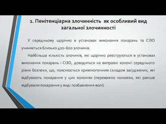 1. Пенітенціарна злочинність як особливий вид загальної злочинності У середньому