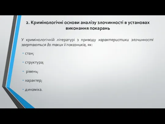 2. Кримінологічні основи аналізу злочинності в установах виконання покарань У