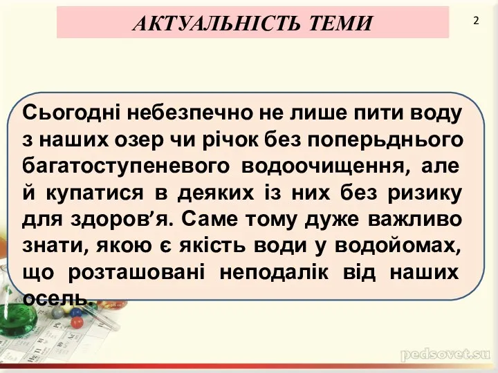 АКТУАЛЬНІСТЬ ТЕМИ 2 Сьогодні небезпечно не лише пити воду з