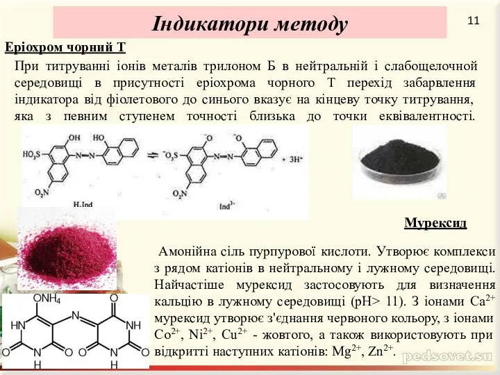 Еріохром чорний Т Індикатори методу 11 При титруванні іонів металів