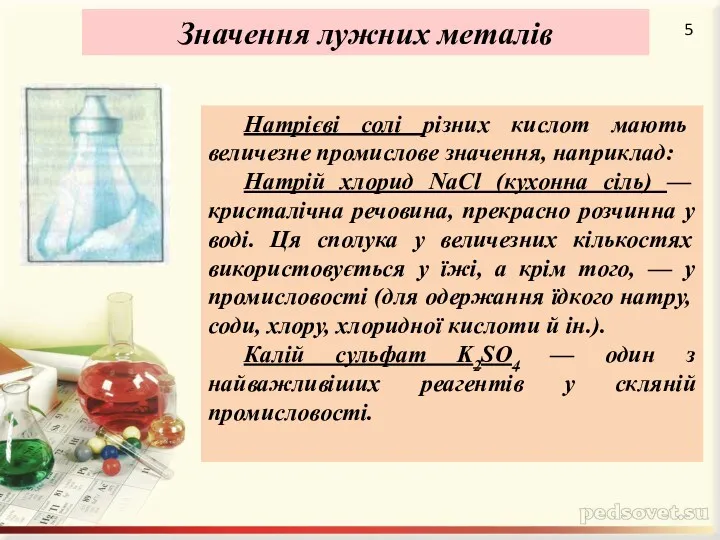 Натрієві солі різних кислот мають величезне промислове значення, наприклад: Натрій