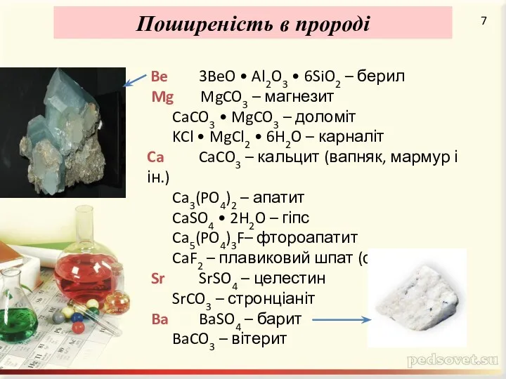 Be 3BeO • Al2O3 • 6SiO2 – берил Mg MgCO3