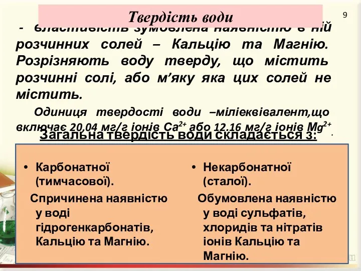 - властивість зумовлена наявністю в ній розчинних солей – Кальцію