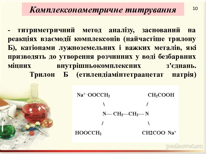 - титриметричний метод аналізу, заснований на реакціях взаємодії комплексонів (найчастіше