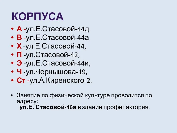 КОРПУСА А -ул.Е.Стасовой-44д В -ул.Е.Стасовой-44а Х -ул.Е.Стасовой-44, П -ул.Стасовой-42, Э