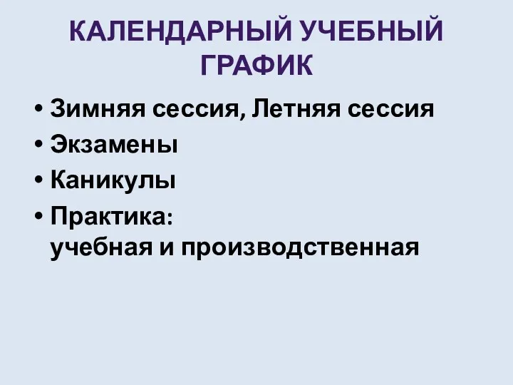 КАЛЕНДАРНЫЙ УЧЕБНЫЙ ГРАФИК Зимняя сессия, Летняя сессия Экзамены Каникулы Практика: учебная и производственная