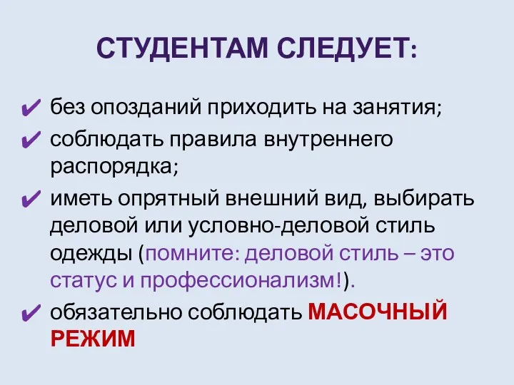 СТУДЕНТАМ СЛЕДУЕТ: без опозданий приходить на занятия; соблюдать правила внутреннего