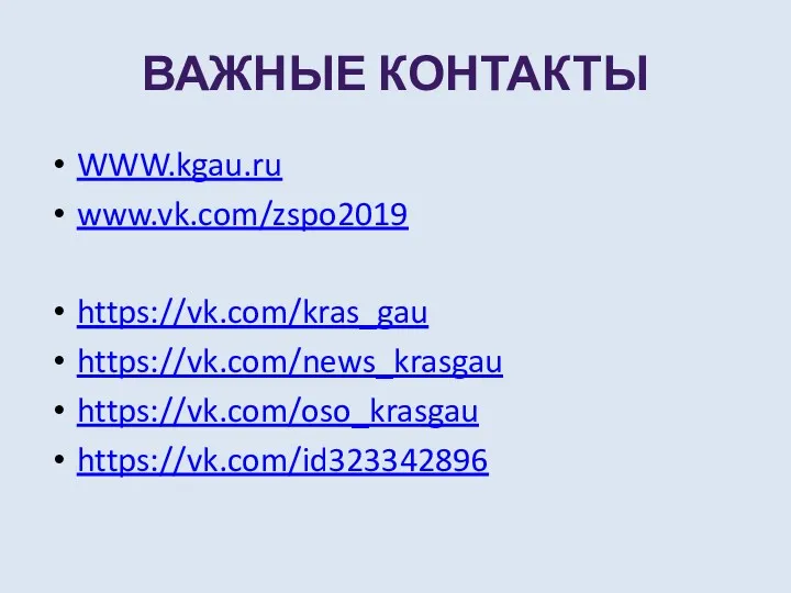 ВАЖНЫЕ КОНТАКТЫ WWW.kgau.ru www.vk.com/zspo2019 https://vk.com/kras_gau https://vk.com/news_krasgau https://vk.com/oso_krasgau https://vk.com/id323342896