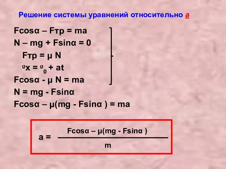 Решение системы уравнений относительно а Fcosα – Fтр = ma