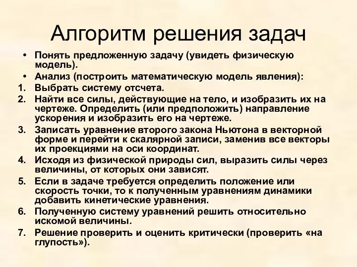 Алгоритм решения задач Понять предложенную задачу (увидеть физическую модель). Анализ