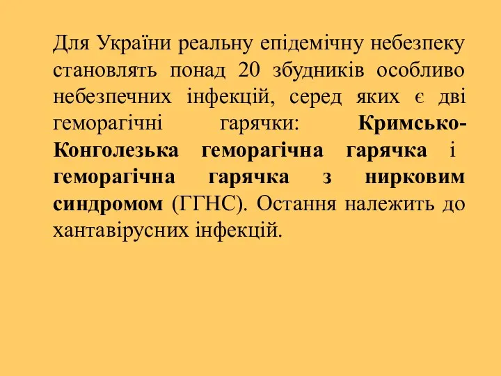 Для України реальну епідемічну небезпеку становлять понад 20 збудників особливо небезпечних інфекцій, серед