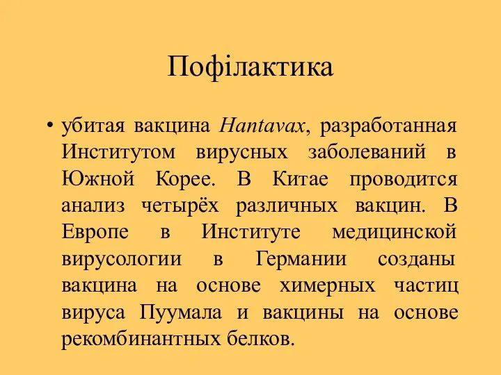 Пофілактика убитая вакцина Hantavax, разработанная Институтом вирусных заболеваний в Южной Корее. В Китае