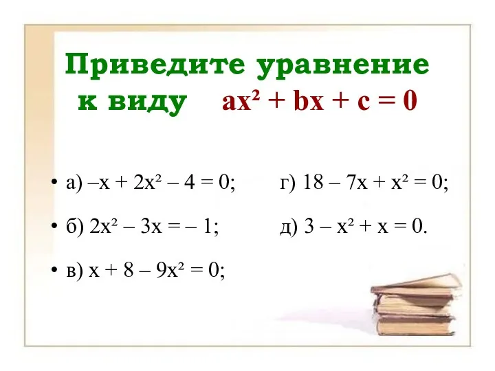 Приведите уравнение к виду ах² + bх + с =