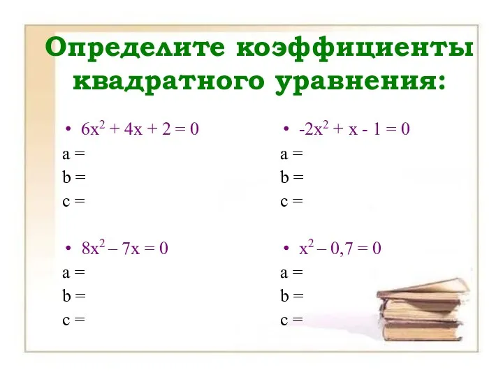Определите коэффициенты квадратного уравнения: 6х2 + 4х + 2 =