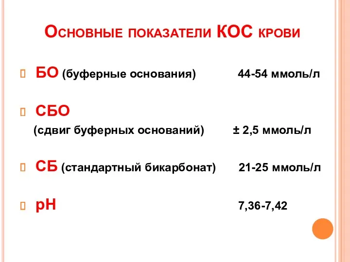 Основные показатели КОС крови БО (буферные основания) 44-54 ммоль/л СБО