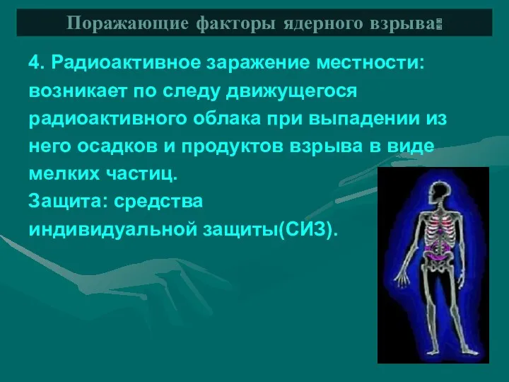 4. Радиоактивное заражение местности: возникает по следу движущегося радиоактивного облака