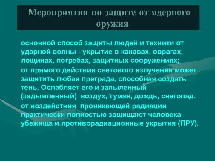 основной способ защиты людей и техники от ударной волны -