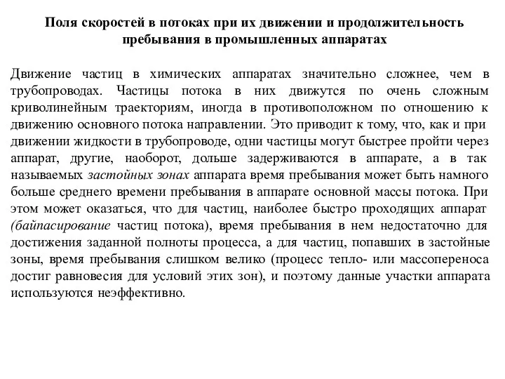 Поля скоростей в потоках при их движении и продолжительность пребывания