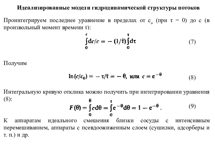 Идеализированные модели гидродинамической структуры потоков Проинтегрируем последнее уравнение в пределах