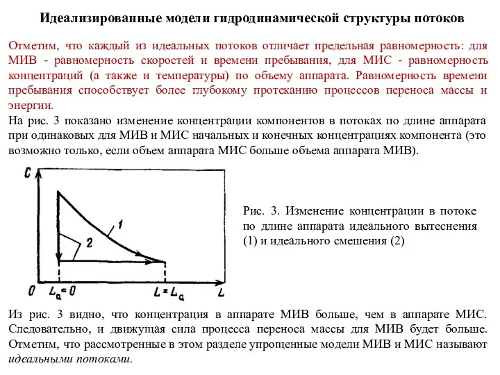 Идеализированные модели гидродинамической структуры потоков Отметим, что каждый из идеальных