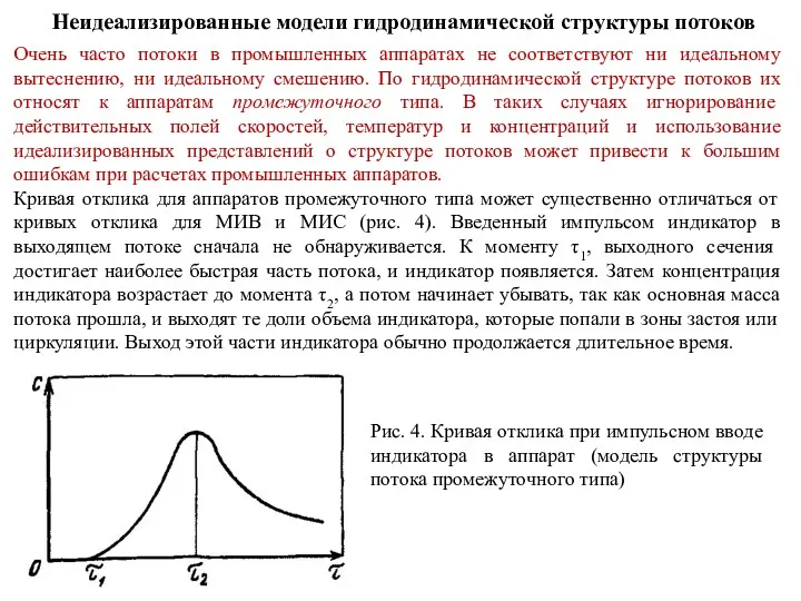 Неидеализированные модели гидродинамической структуры потоков Очень часто потоки в промышленных