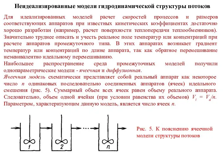 Неидеализированные модели гидродинамической структуры потоков Для идеализированных моделей расчет скоростей