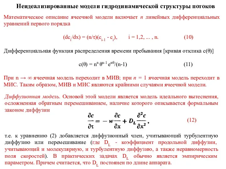 Неидеализированные модели гидродинамической структуры потоков Математическое описание ячеечной модели включает