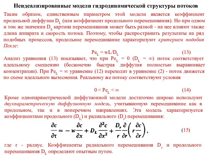 Неидеализированные модели гидродинамической структуры потоков Таким образом, единственным параметром этой