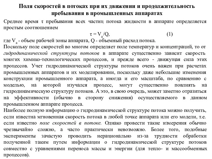 Поля скоростей в потоках при их движении и продолжительность пребывания