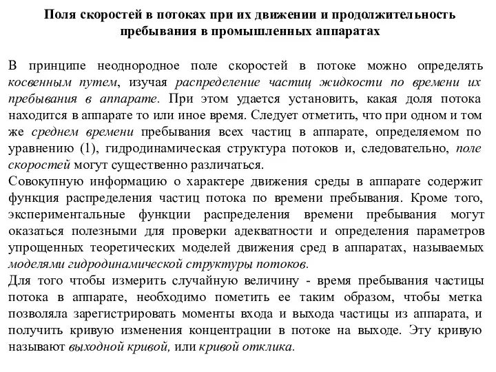 Поля скоростей в потоках при их движении и продолжительность пребывания