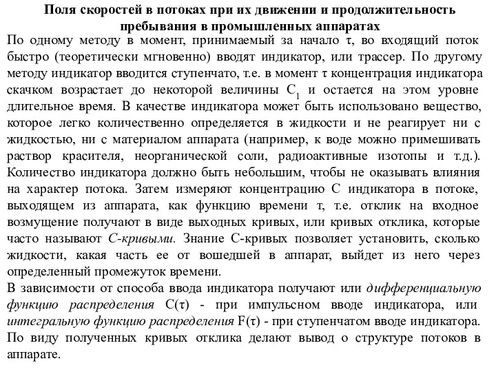 Поля скоростей в потоках при их движении и продолжительность пребывания