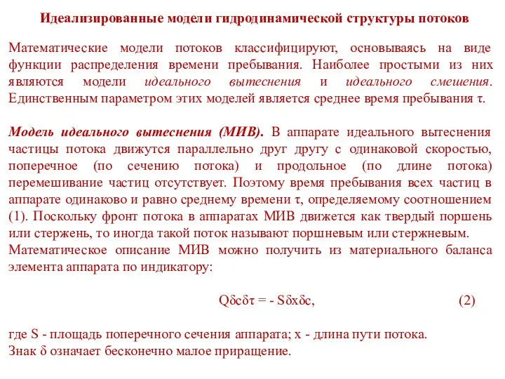 Идеализированные модели гидродинамической структуры потоков Математические модели потоков классифицируют, основываясь