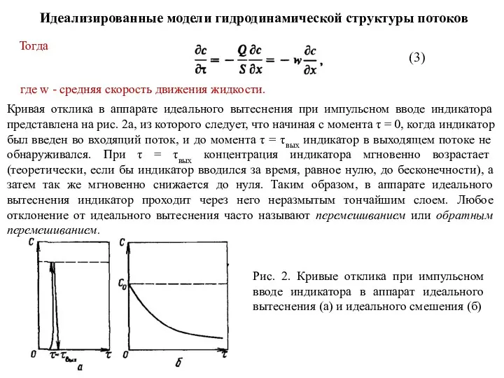 Идеализированные модели гидродинамической структуры потоков Тогда (3) где w -