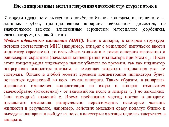 Идеализированные модели гидродинамической структуры потоков К модели идеального вытеснения наиболее