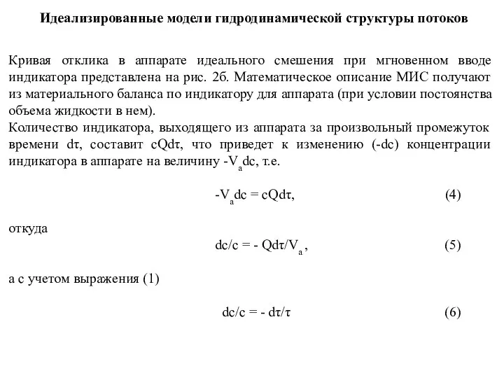 Идеализированные модели гидродинамической структуры потоков Кривая отклика в аппарате идеального