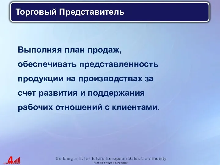 Выполняя план продаж, обеспечивать представленность продукции на производствах за счет