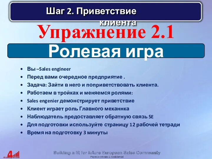 Вы –Sales engineer Перед вами очередное предприятие . Задача: Зайти