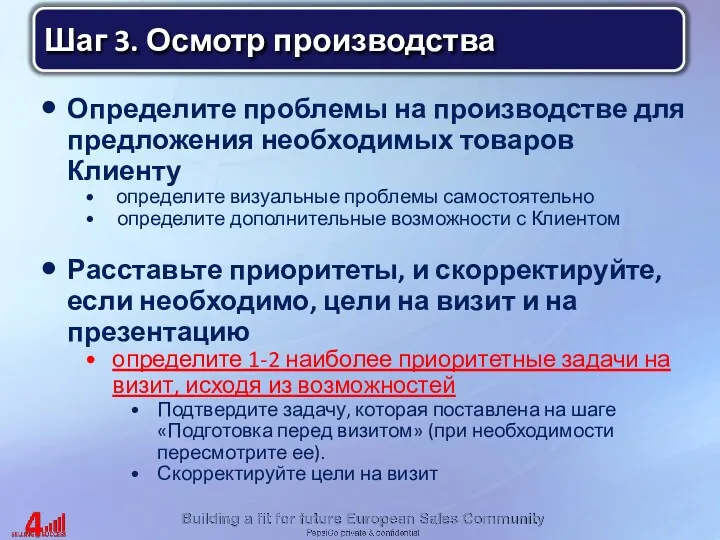 Определите проблемы на производстве для предложения необходимых товаров Клиенту определите