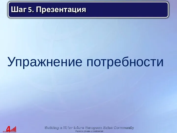 Упражнение потребности Шаг 5. Презентация