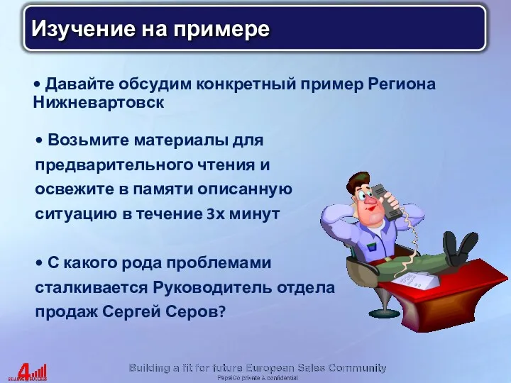 Изучение на примере Давайте обсудим конкретный пример Региона Нижневартовск Возьмите