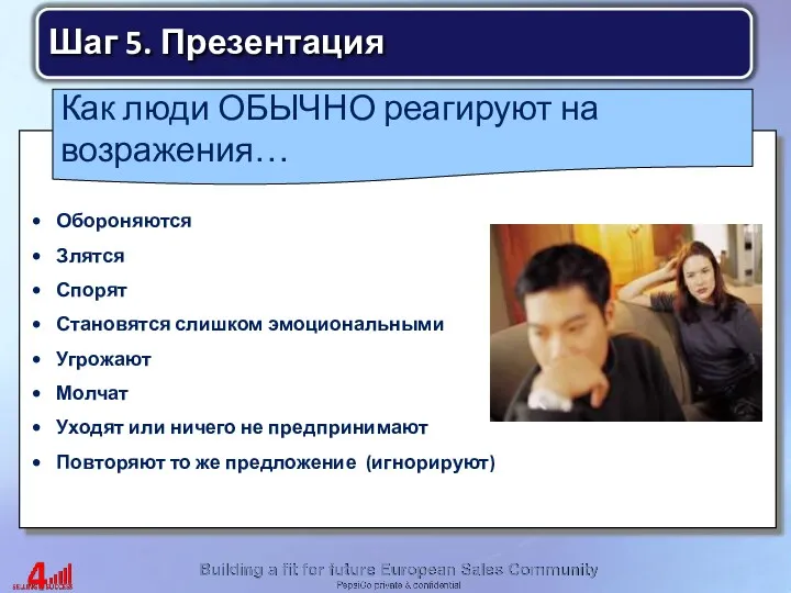 Как люди ОБЫЧНО реагируют на возражения… Обороняются Злятся Спорят Становятся