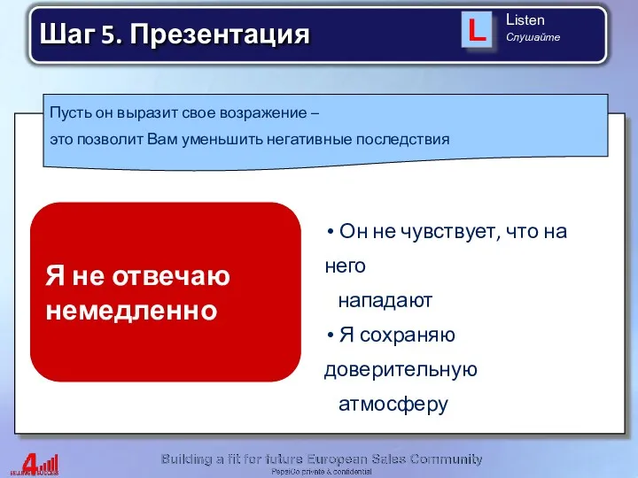 Он не чувствует, что на него нападают Я сохраняю доверительную