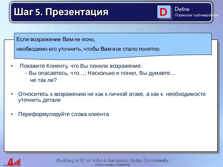 Если возражение Вам не ясно, необходимо его уточнить, чтобы Вам