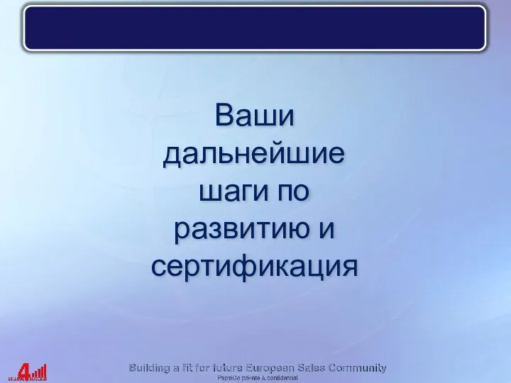 Ваши дальнейшие шаги по развитию и сертификация